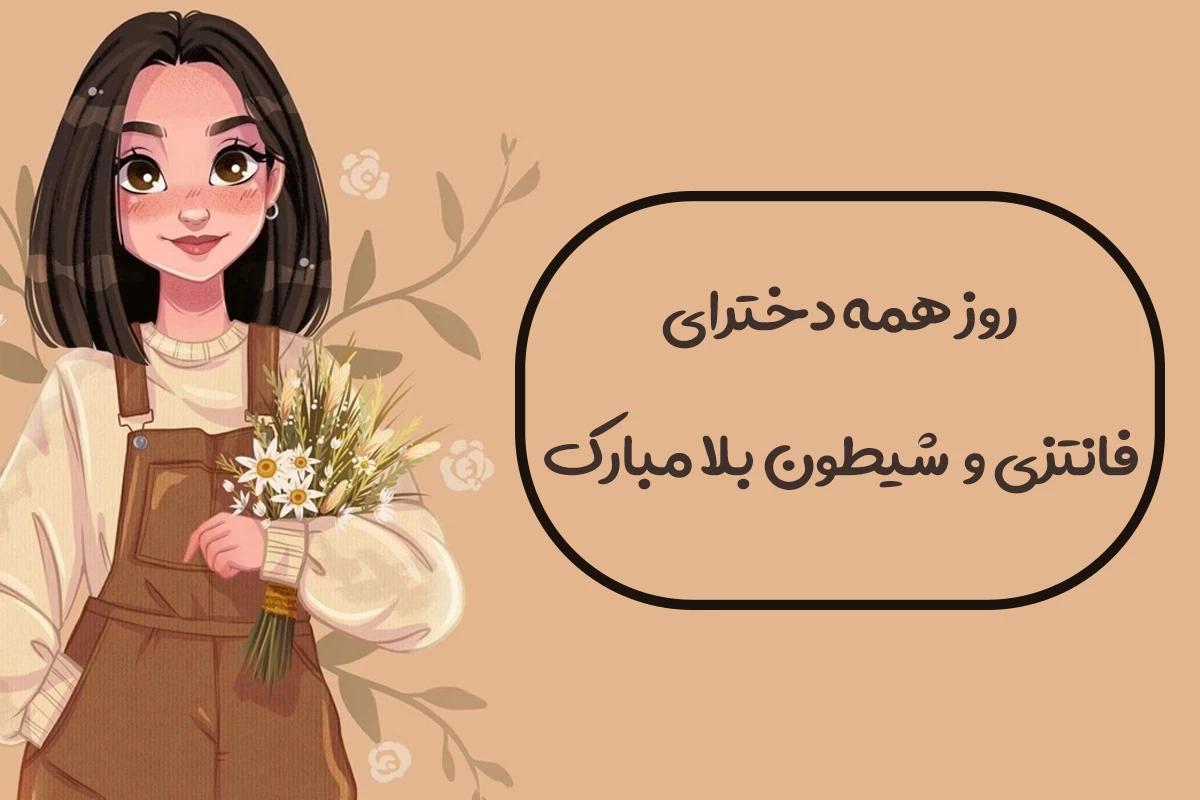 مناسبت روز دختر