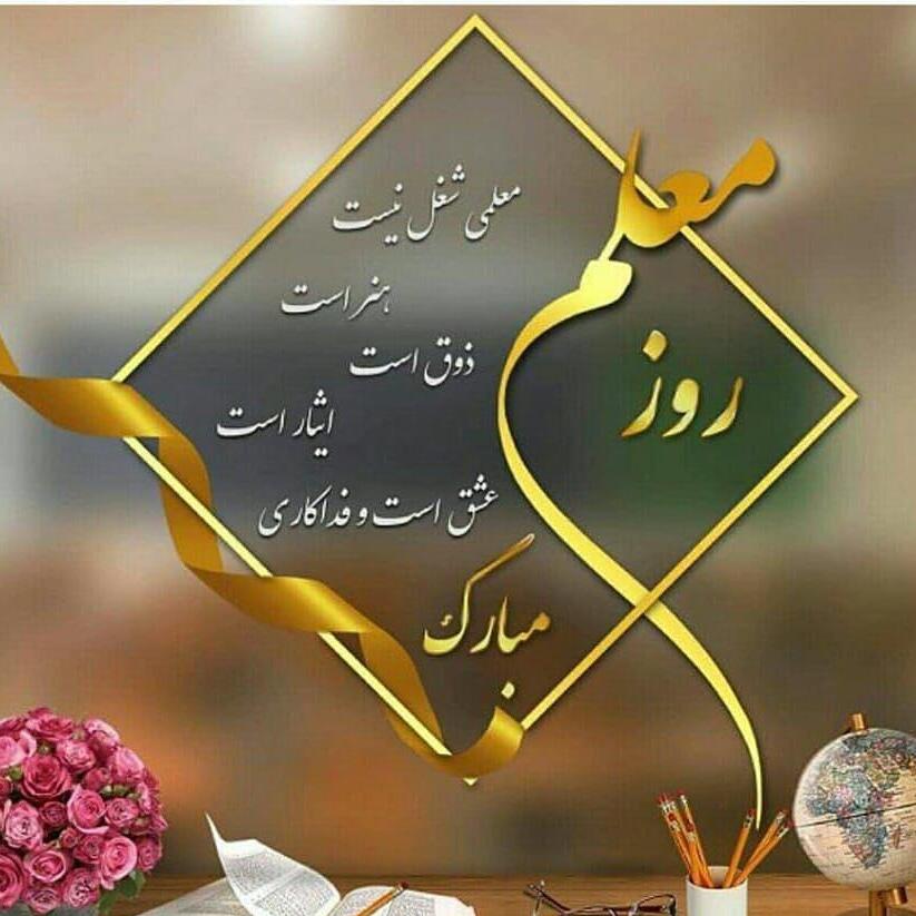 روز معلم مبارک