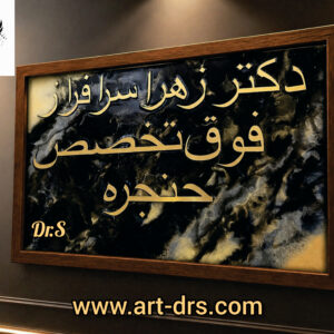 تابلوى مطب و كلينيك طرح خلاقانه برند دياراس مناسب دکوراسیون خلاقانه و متفاوت مطب