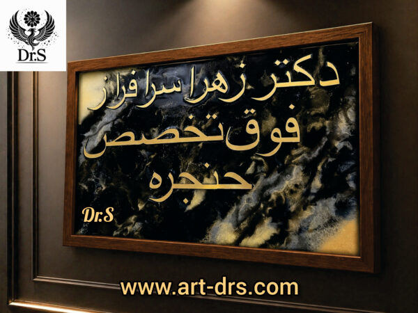 تابلوى مطب و كلينيك طرح خلاقانه برند دياراس مناسب دکوراسیون خلاقانه و متفاوت مطب