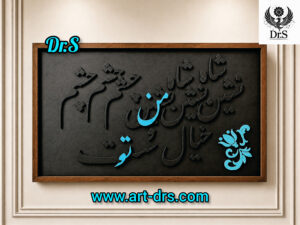 تابلو كاليگرافى من و تو برند دياراس تابلوی شیک برای دکوراسیون لاکچری خانه