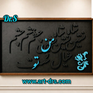 تابلو كاليگرافى من و تو برند دياراس تابلوی شیک برای دکوراسیون لاکچری خانه
